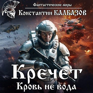 Кречет. Кровь не вода