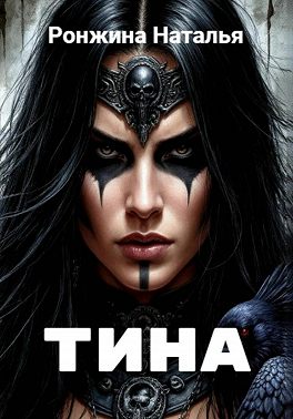 Тина