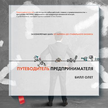 Путеводитель предпринимателя 24 конкретных шага от запуска до стабильного бизнеса / Билл Лет / разбор книги