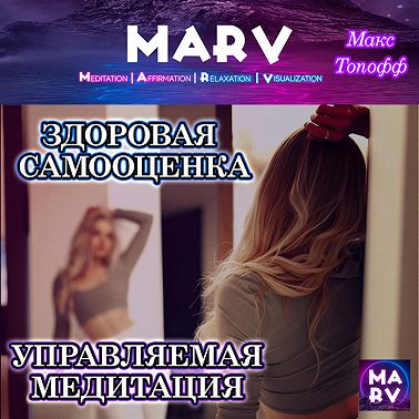 Здоровая Самооценка