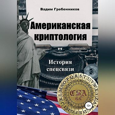Американская криптология. История спецсвязи
