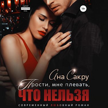 Прости, мне плевать, что нельзя