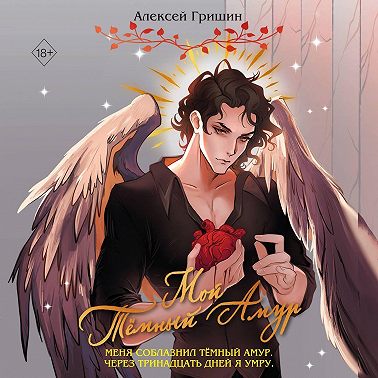 Мой Тёмный Амур