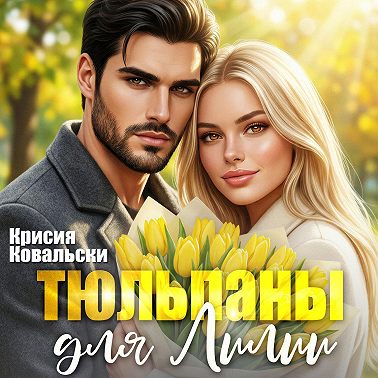 Тюльпаны для Лили