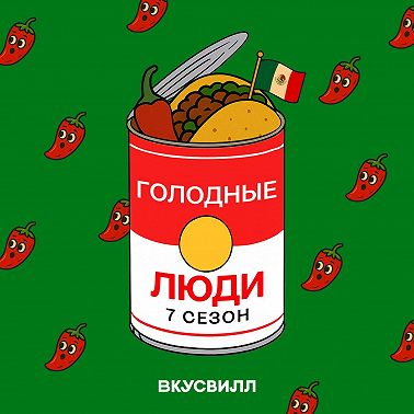 С перчинкой. Еда в Мексике