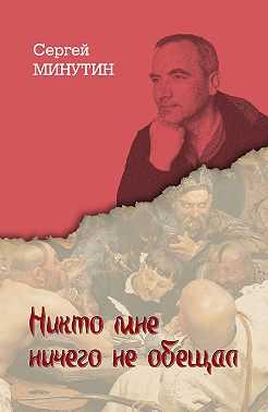 Никто мне ничего не обещал. Дневниковые записи последнего офицера Советского Союза