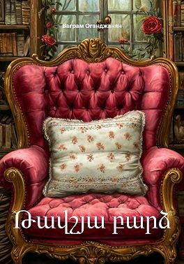 Թավշյա բարձ