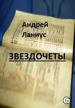 Звездочеты