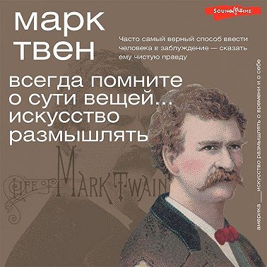 Всегда помните о сути вещей… Искусство размышлять