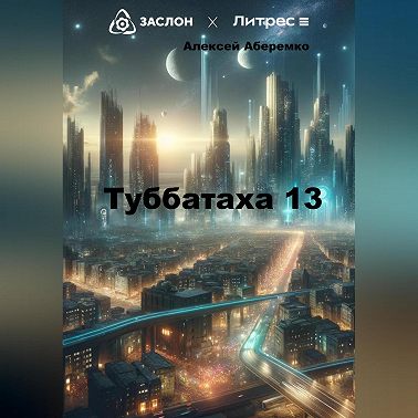 Туббатаха 13