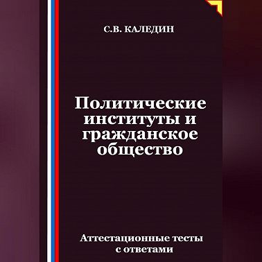 Политические институты и гражданское общество. Аттестационные тесты с ответами