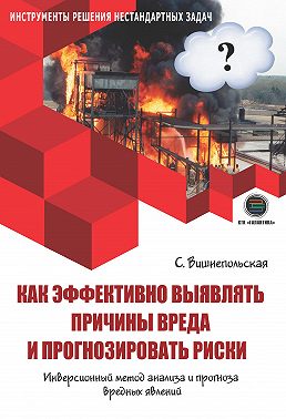 Как эффективно выявлять причины вреда и прогнозировать риски. Инверсионный метод анализа и прогноза вредных явлений