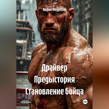 Драйвер Предыстория Становление бойца