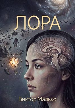 Лора