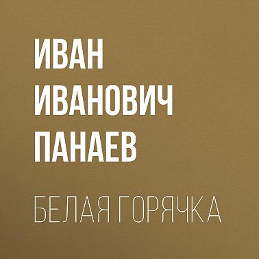 Белая горячка