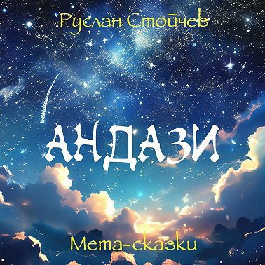 Андази. Мета-сказки