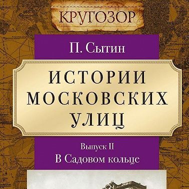 Истории московских улиц. Выпуск 2