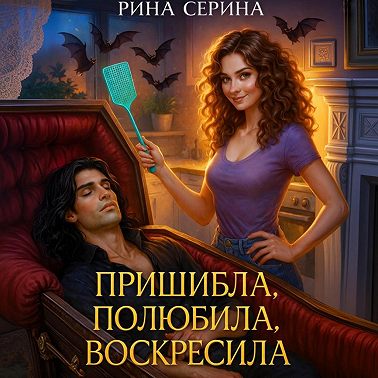 Пришибла, полюбила, воскресила