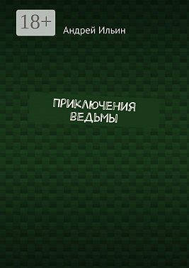 Приключения ведьмы