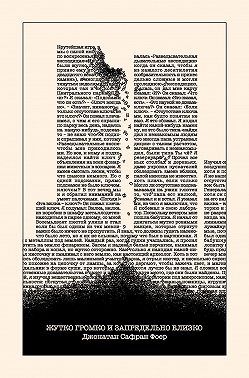 Жутко громко и запредельно близко