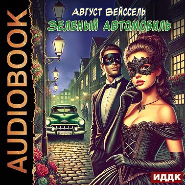 Зеленый автомобиль