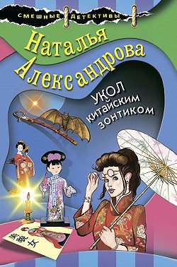 Укол китайским зонтиком