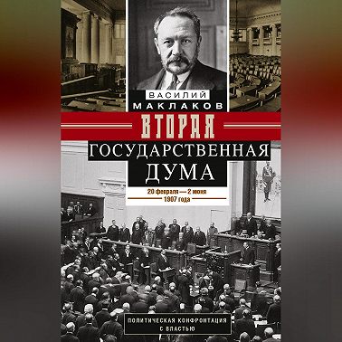 Вторая Государственная дума. Политическая конфронтация с властью. 20 февраля – 2 июня 1907 г.