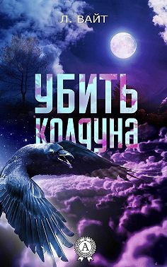 Убить колдуна