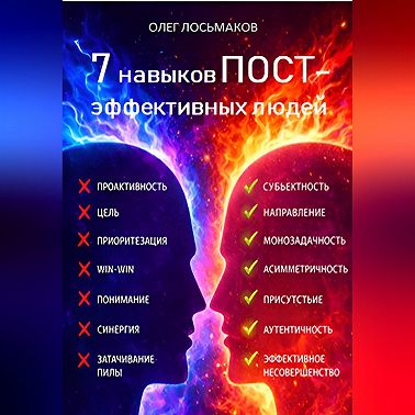 7 привычек пост-эффективных людей