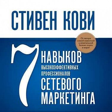 7 навыков высокоэффективных профессионалов сетевого маркетинга