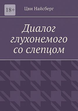 Диалог глухонемого со слепцом