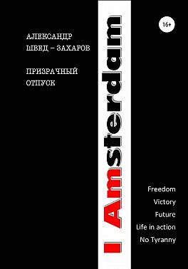 Призрачный отпуск