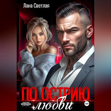 По острию любви