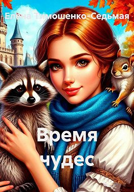 Время чудес