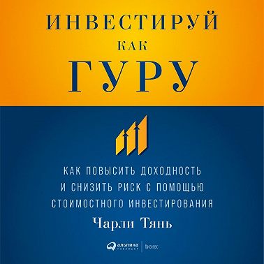 Инвестируй как гуру: Как повысить доходность и снизить риск с помощью стоимостного инвестирования