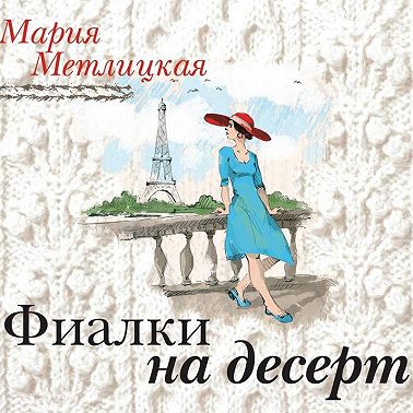 Фиалки на десерт (повесть)