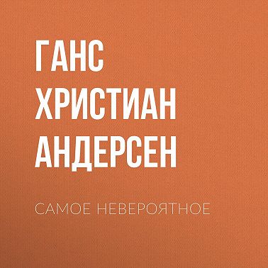 Самое невероятное
