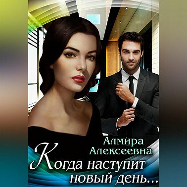 Когда наступит новый день…