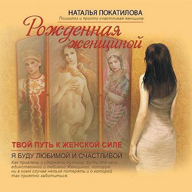 Рожденная женщиной