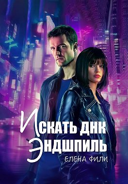 Искать ДНК. Эндшпиль