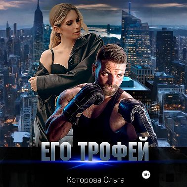 Его трофей