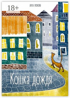 Кошка дождя