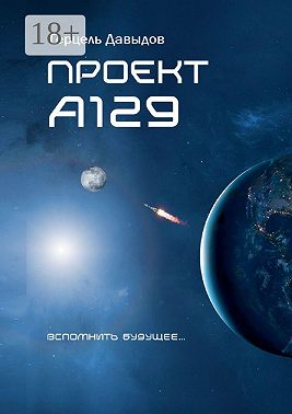 Проект А129. Вспомнить будущее