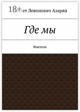 Где мы. Фэнтези