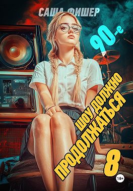 90-е: Шоу должно продолжаться – 8