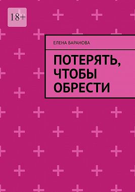 Потерять, чтобы обрести