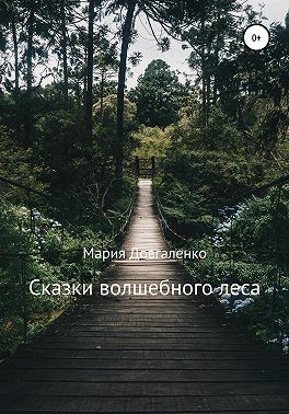 Сказки Волшебного леса