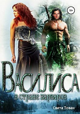 Василиса в стране варваров