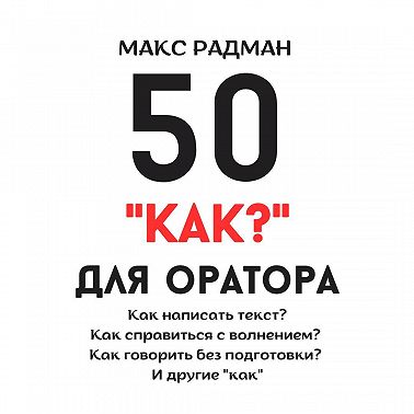 50 «как?» для оратора