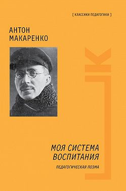 Моя система воспитания. Педагогическая поэма